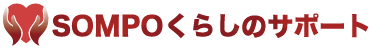 SOMPOくらしのサポート