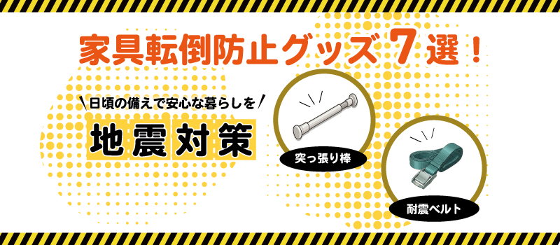 地震対策に！家具転倒防止グッズ7選｜プロが取付難易度と効果を徹底検証！