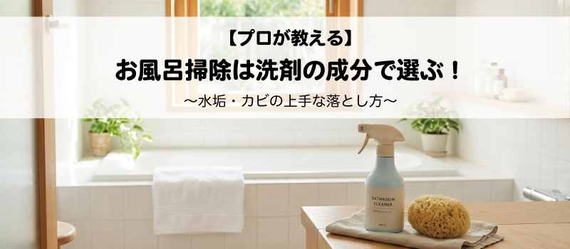 【プロが教える】お風呂掃除は洗剤の成分で選ぶ！水垢・カビの上手な落とし方