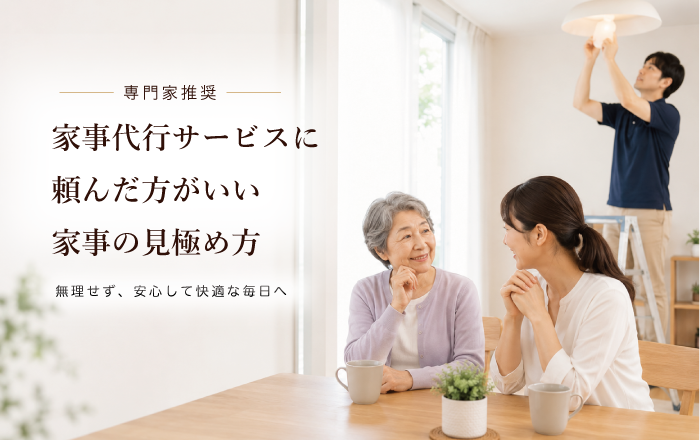 高齢者におすすめの家事代行サービス