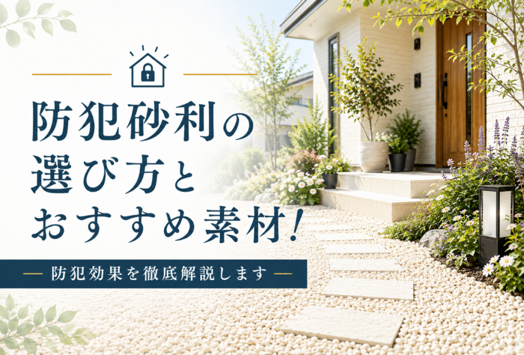 防犯砂利の選び方とおすすめ素材！防犯効果を徹底解説します