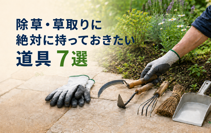 除草・草取りに絶対に持っておきたい道具7選