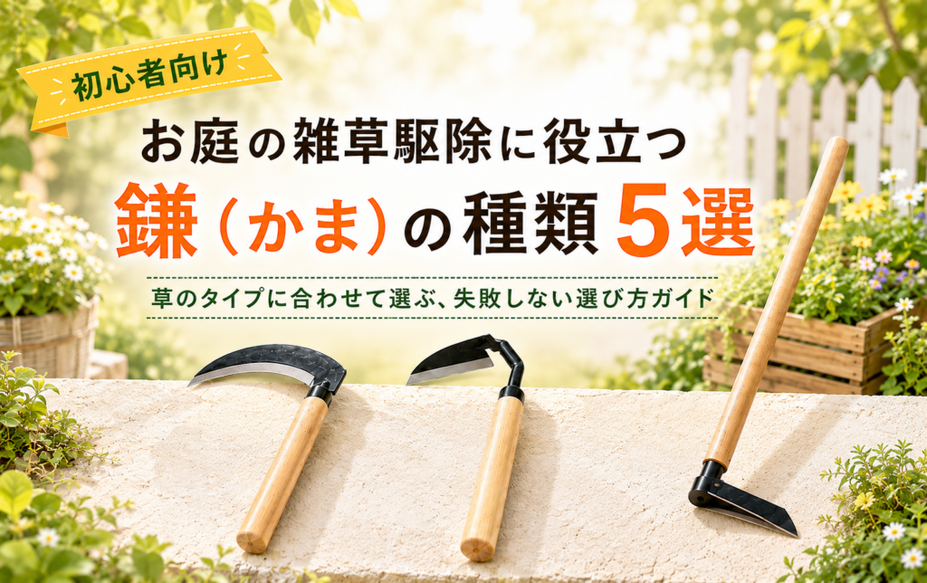 雑草駆除に役立つ鎌（かま）の種類5選【選び方ガイド】