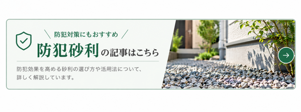 防犯効果を高める砂利の選び方や活用法を紹介する防犯砂利の記事