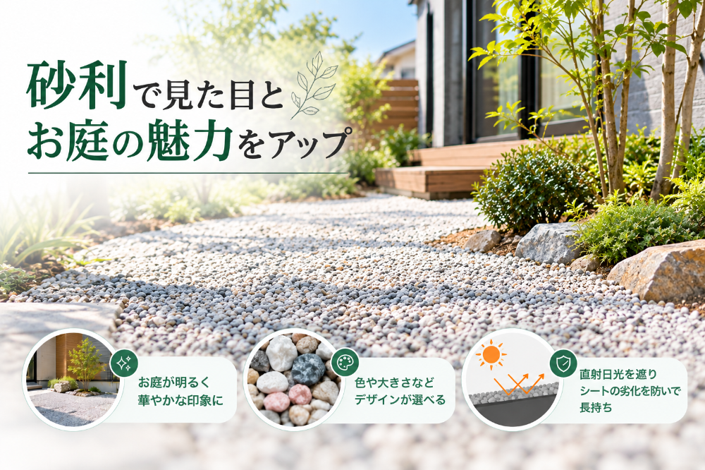 防草シートの上に砂利を敷いた庭と砂利を敷くメリット