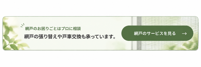 網戸の張り替えや戸車交換のサービス案内